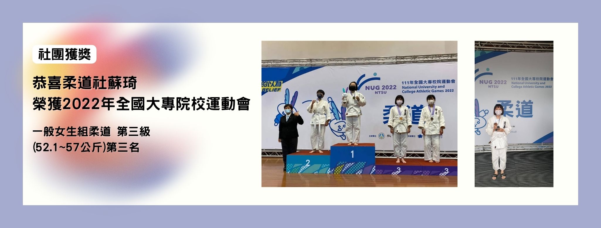柔道社蘇琦榮獲2022年全國大專院校運動會一般女生組柔道第三級