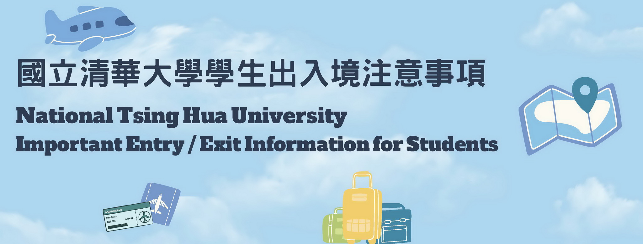 國立清華大學學生出入境注意事項