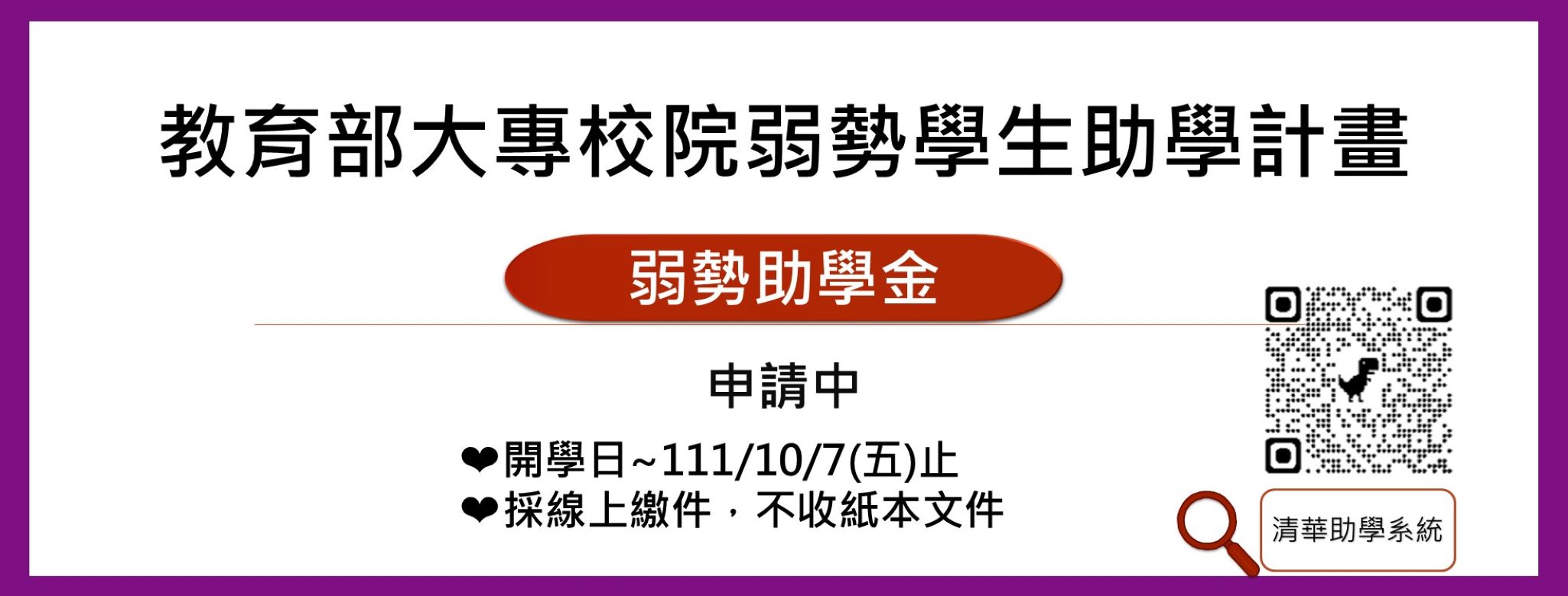 【 弱勢助學金】訂於111/9/12~10/7止，採線上繳件(不收紙本)