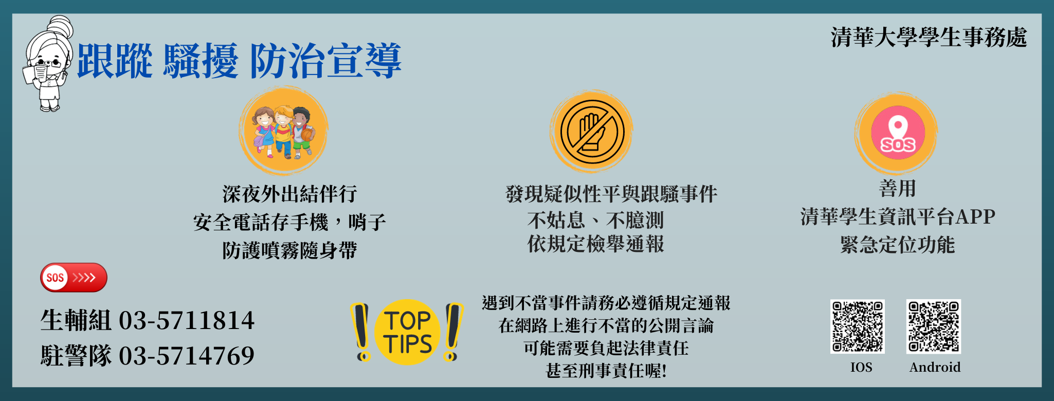 跟騷宣導
