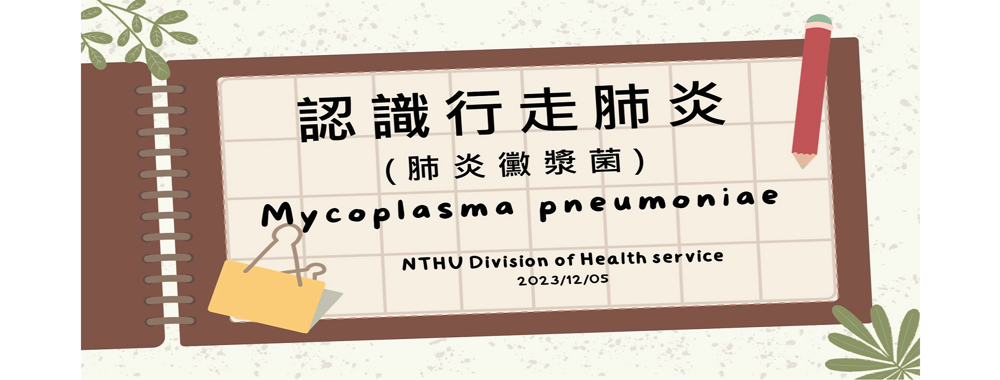 認識行走肺炎（肺炎黴漿菌）
