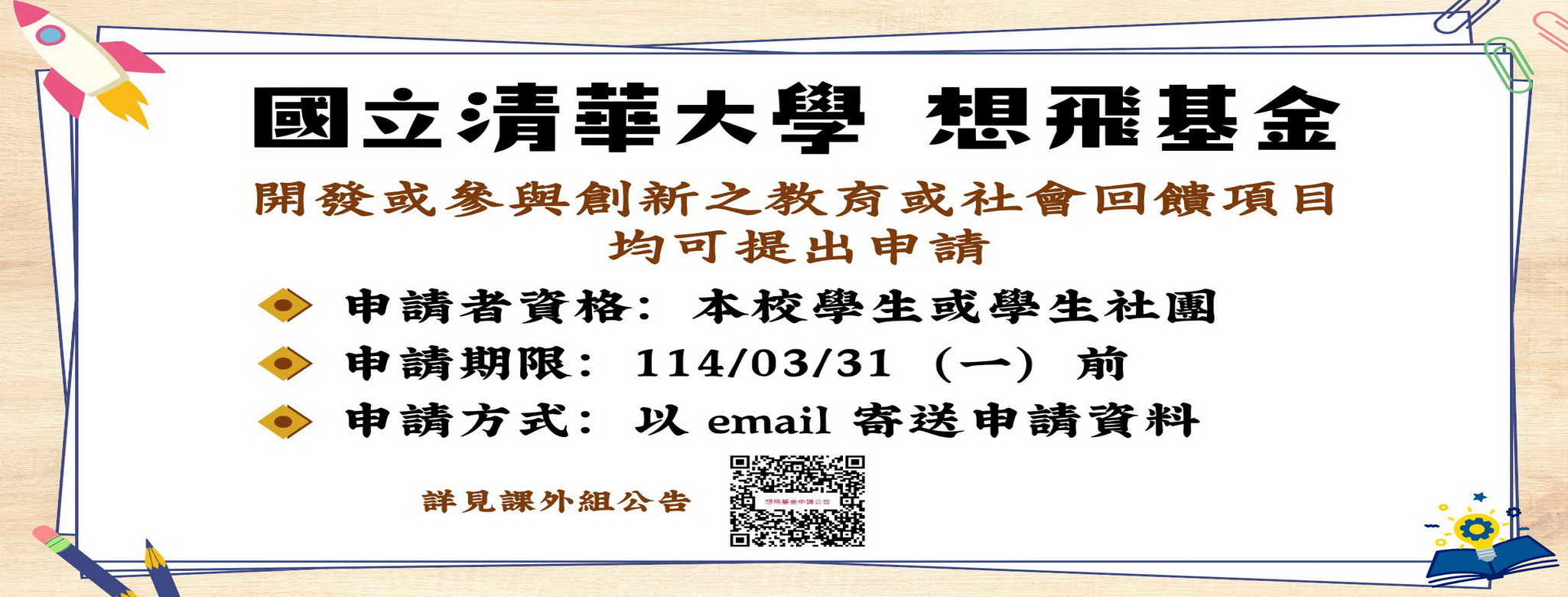 「國立清華大學想飛基金」歡迎提出申請