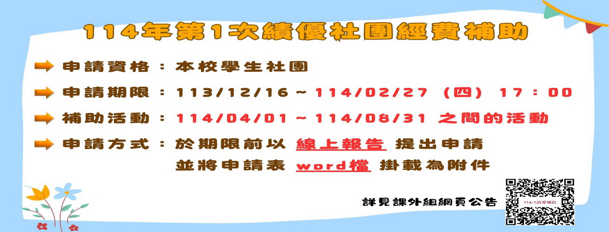 114年第1次績優社團經費補助申請