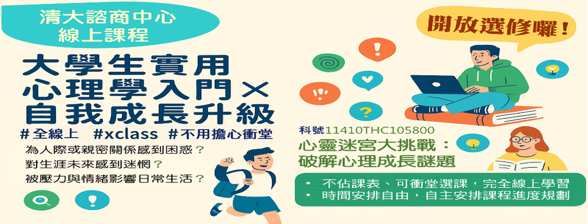 清大諮商中心線上課程，開放選修囉！