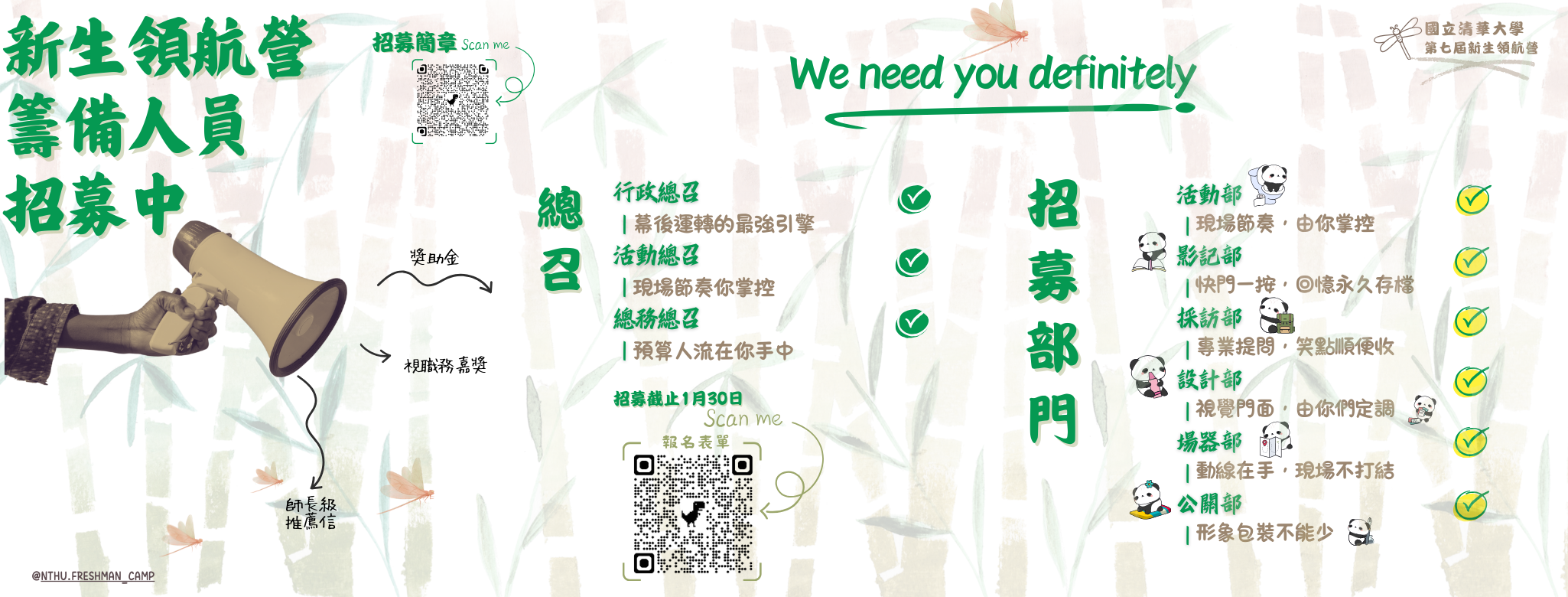 📣 第七屆新生領航營｜籌員熱血招募中 🔥