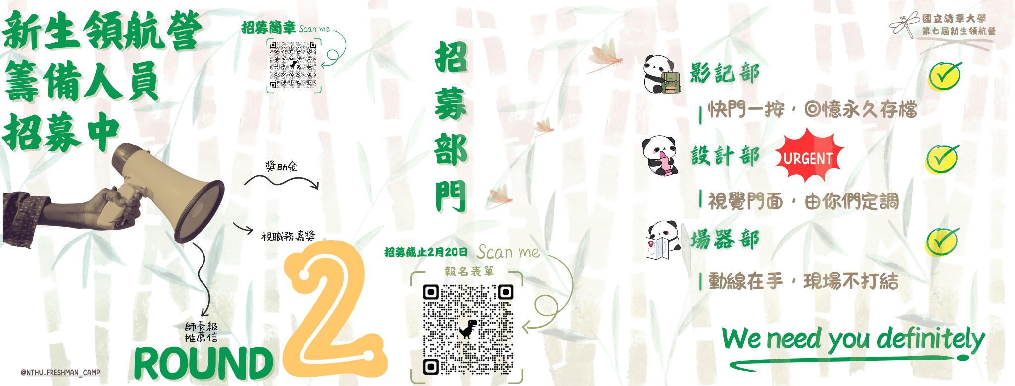 📣 第七屆新生領航營｜籌員熱血招募中 🔥