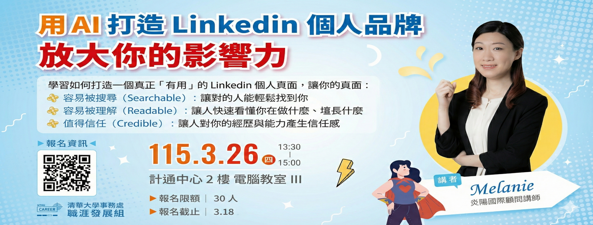 【職場超能力-品牌力3/26(四)】用AI打造Linkedin個人品牌