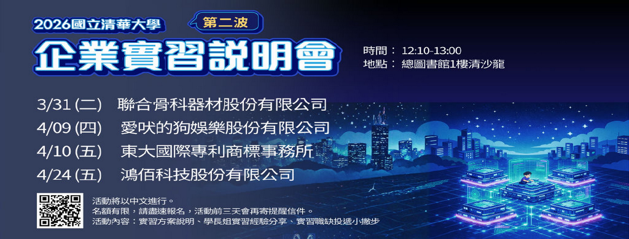 【企業實習說明會】3/31(二)、4/09(四)、4/10(五)、4/24(五)