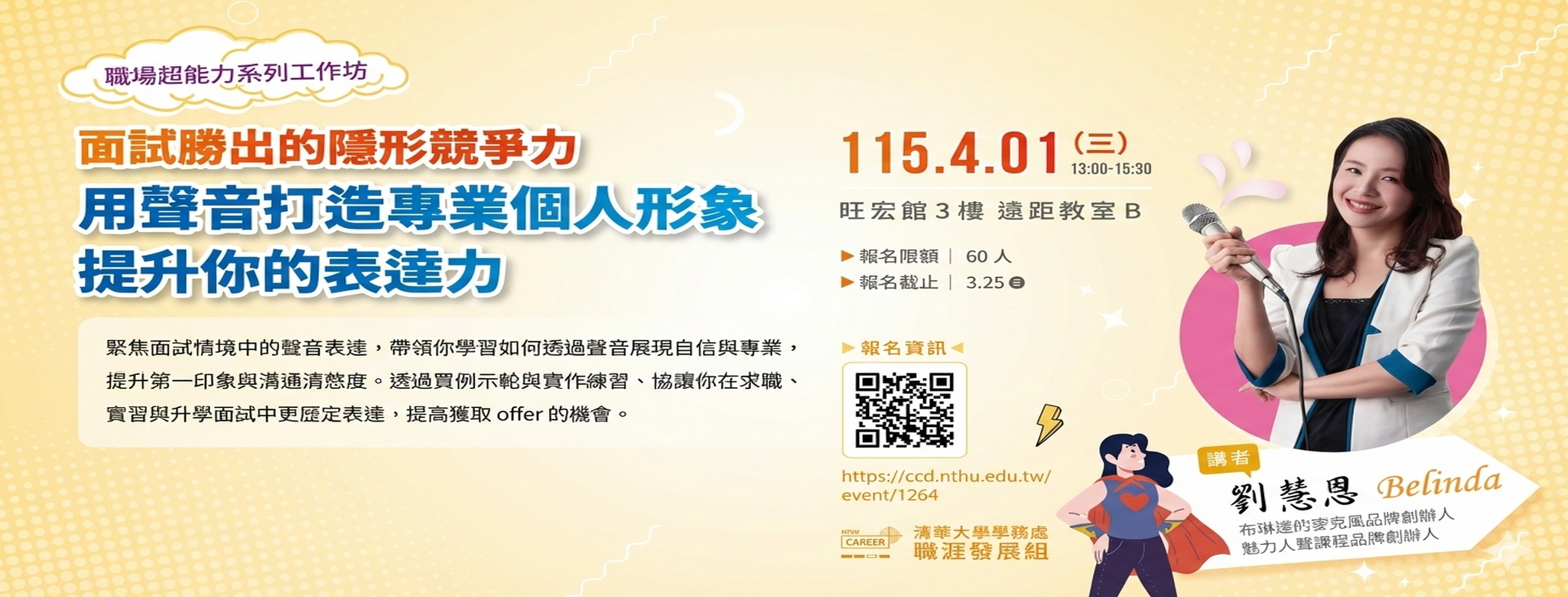 【職場超能力-表達力4/1(三)】面試勝出的隱形競爭力-用聲音打造專業個人形象