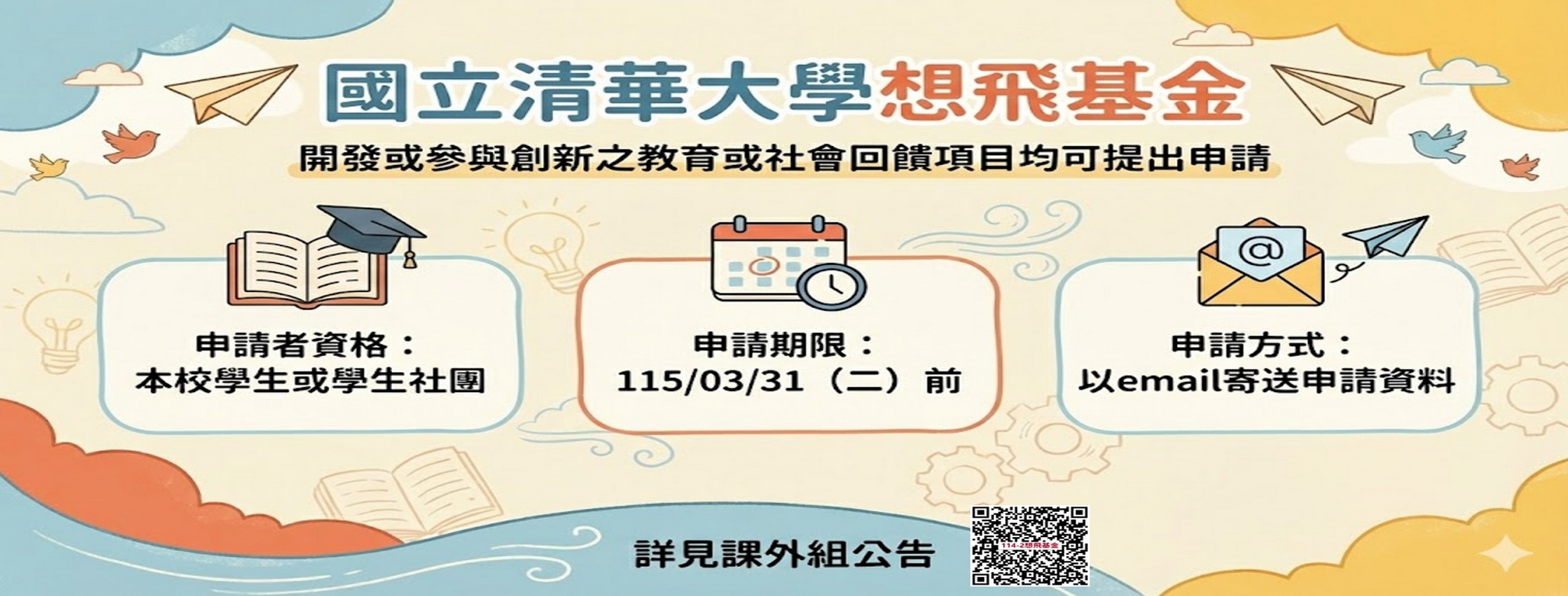 114-2「國立清華大學想飛基金」歡迎提出