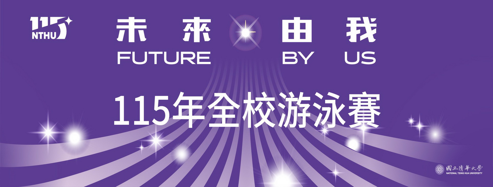 115全校游泳賽 /報名至4/30(四)止