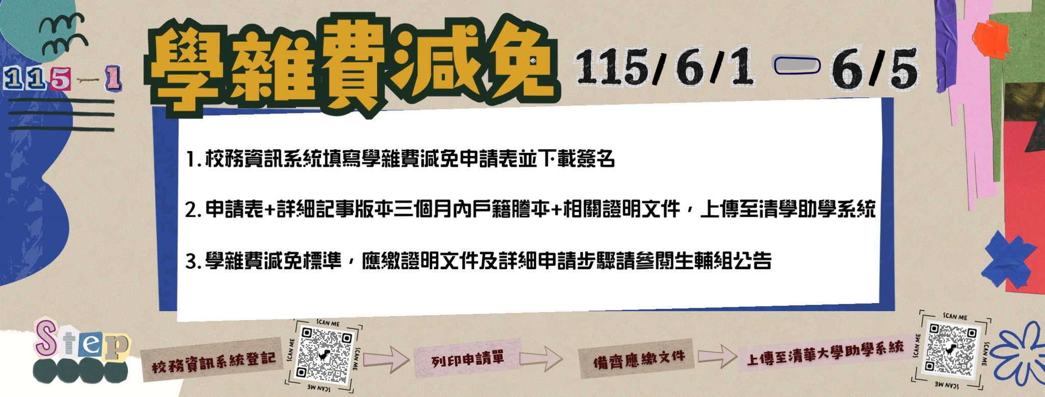 學雜費減免