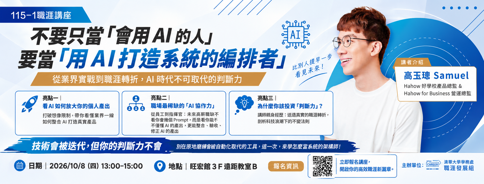 【115-1職涯講座】不要只當「會用 AI 的人」要當「用 AI 打造系統的編排者」