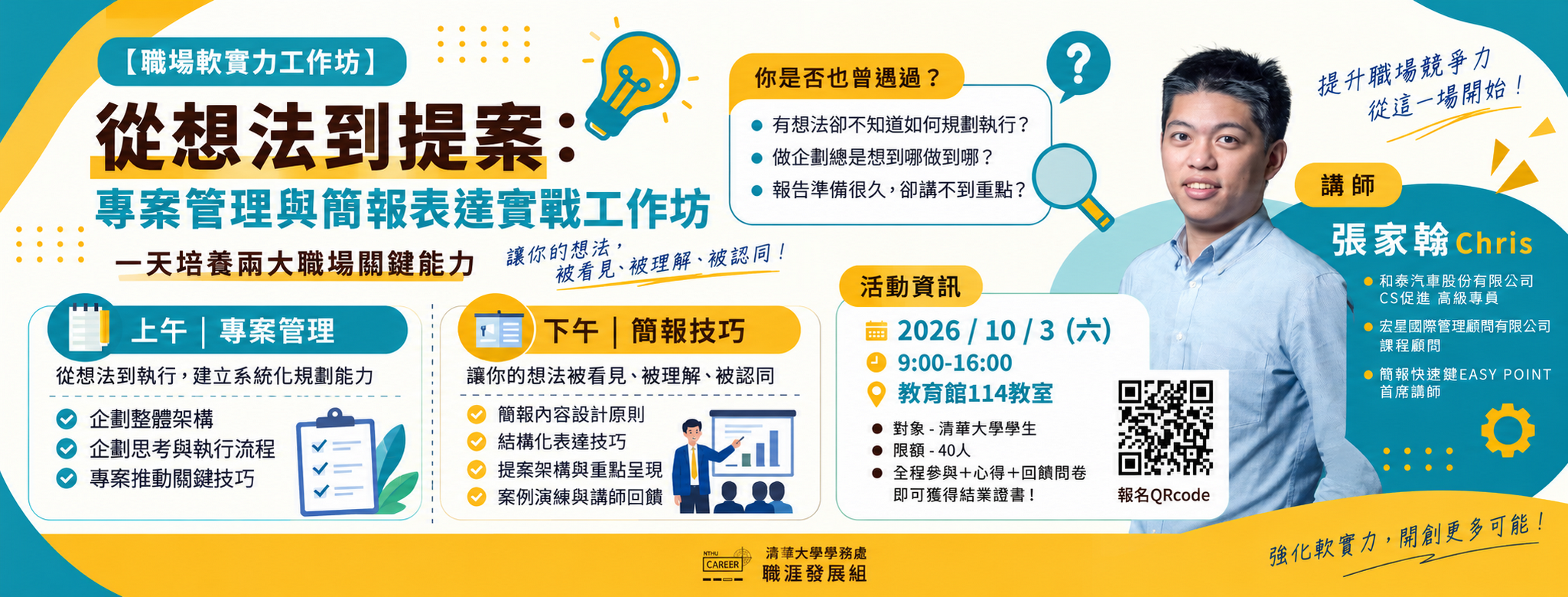 【職場軟實力工作坊】從想法到提案：專案管理與簡報表達實戰工作坊