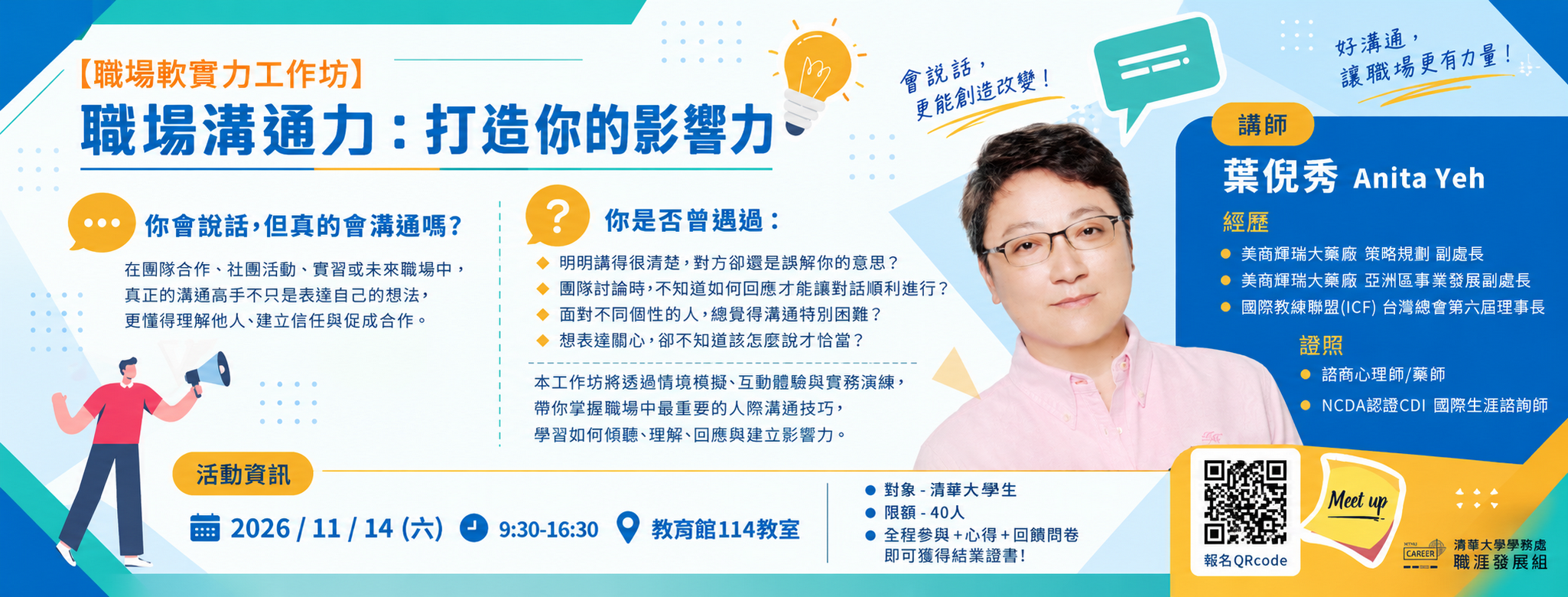 【職場軟實力工作坊】職場溝通力：打造你的影響力