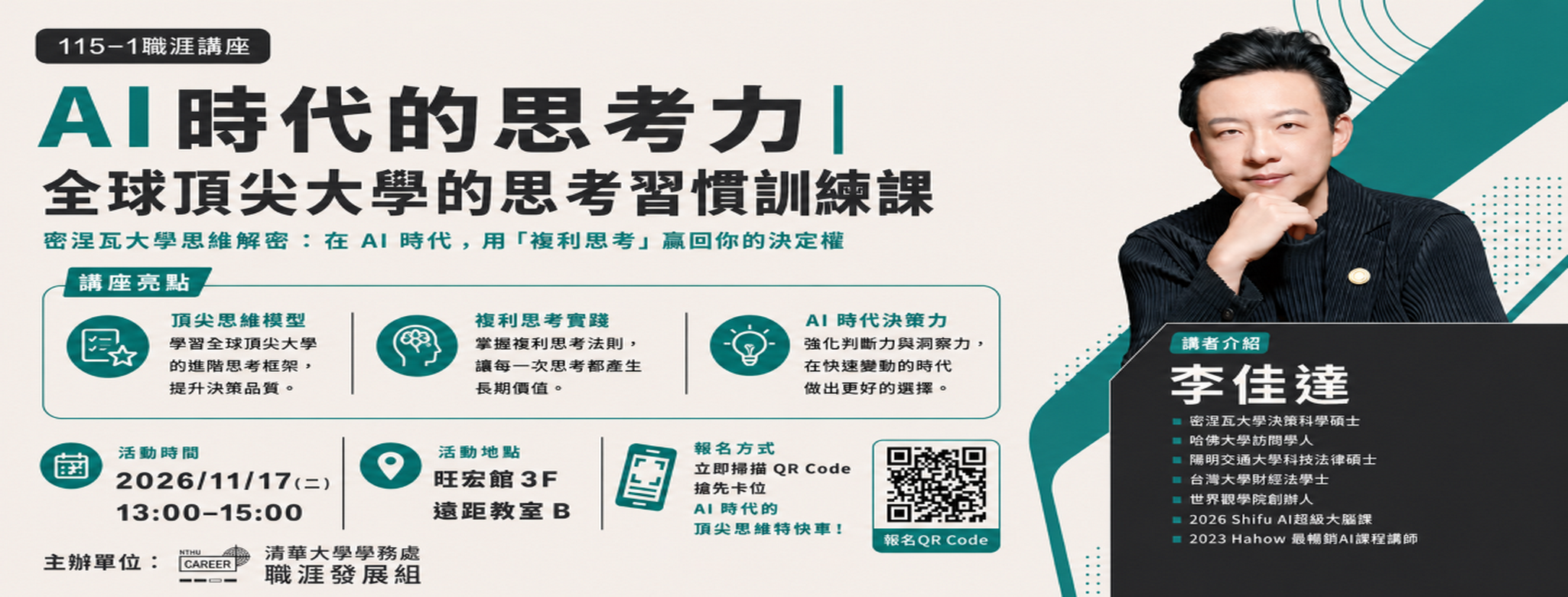 【115-1職涯講座】AI 時代的思考力｜全球頂尖大學的思考習慣訓練課