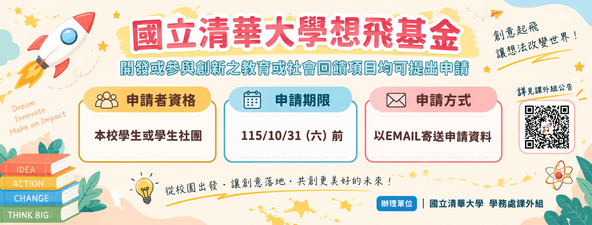 115-1「國立清華大學想飛基金」歡迎提出申請（10/31截止）