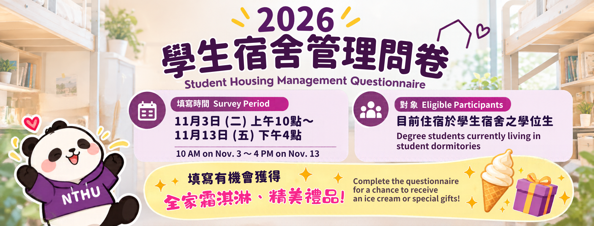 2026年學生宿舍管理問卷調查（11/3–11/13）